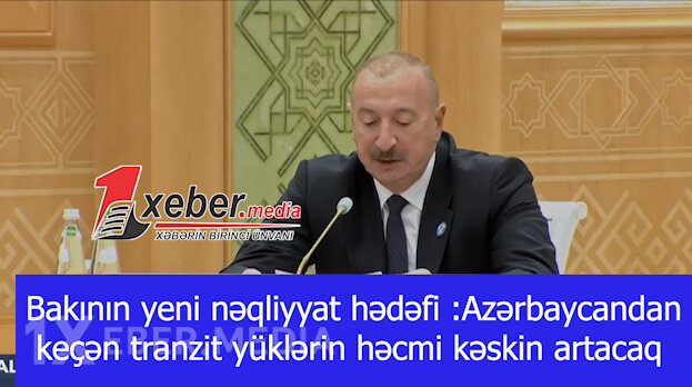 Bakının yeni nəqliyyat hədəfi :Azərbaycandan keçən tranzit yüklərin həcmi kəskin artacaq-VİDEO